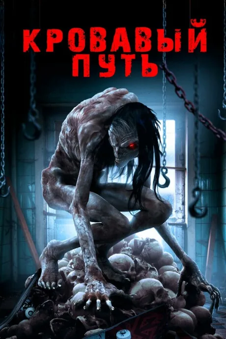 Кровавый путь — постер