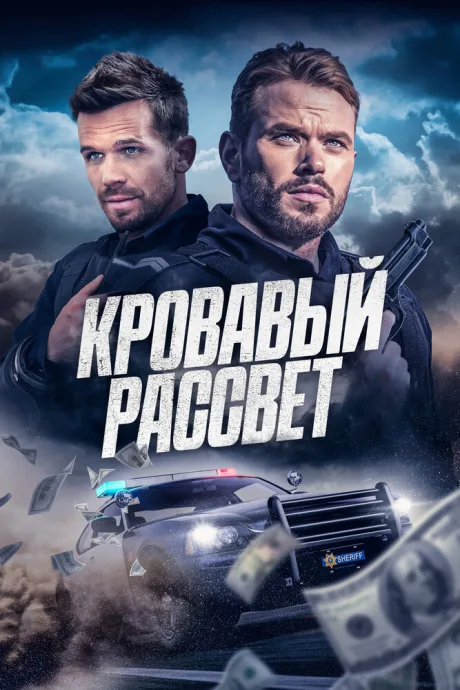 Кровавый рассвет — постер