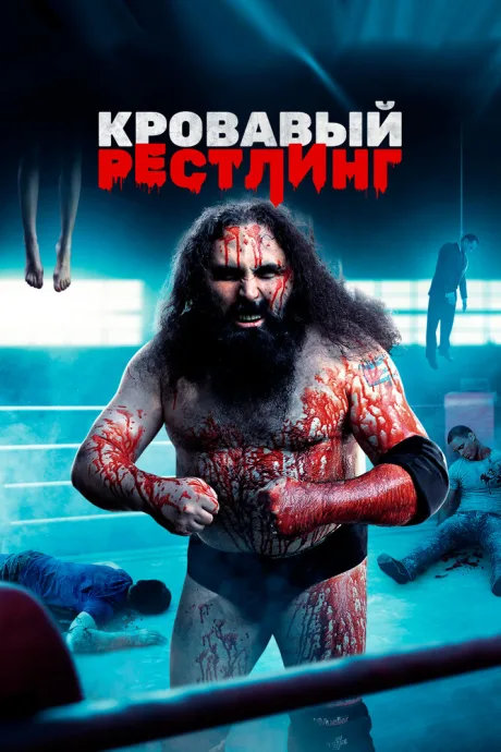 Кровавый рестлинг — постер