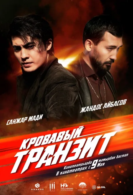 Кровавый транзит — постер