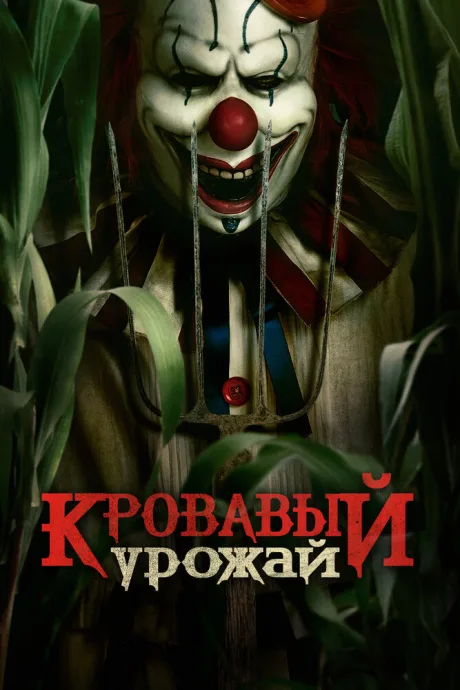 Кровавый урожай — постер