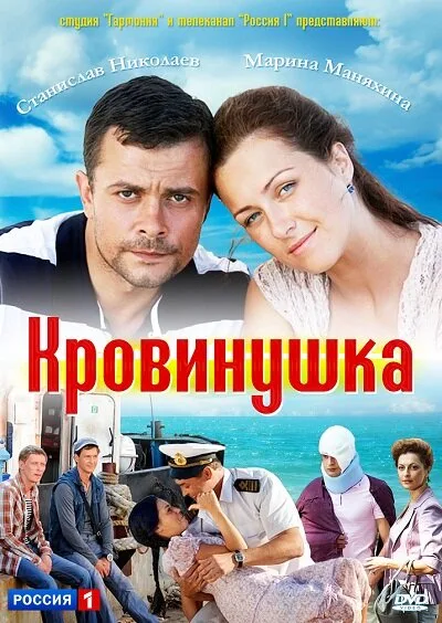 Кровинушка — постер