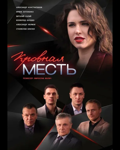 Кровная месть — постер