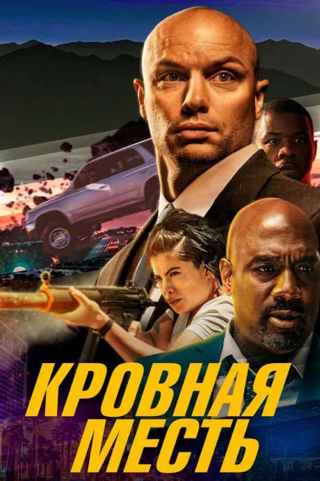 Кровная месть — постер
