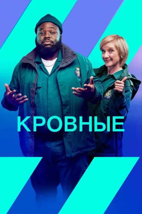 Кровные — постер