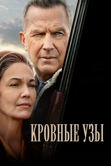 Кровные узы — постер