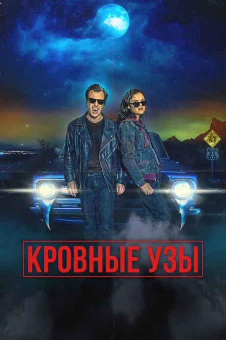 Кровные узы — постер