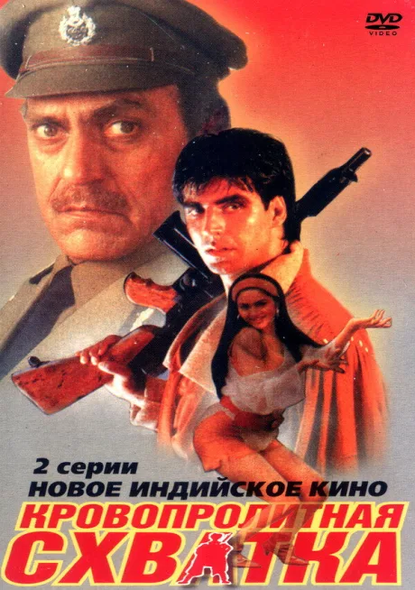 Кровопролитная схватка — постер