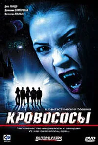 Кровососы — постер