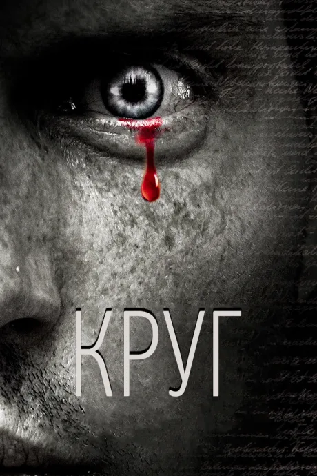 Круг — постер