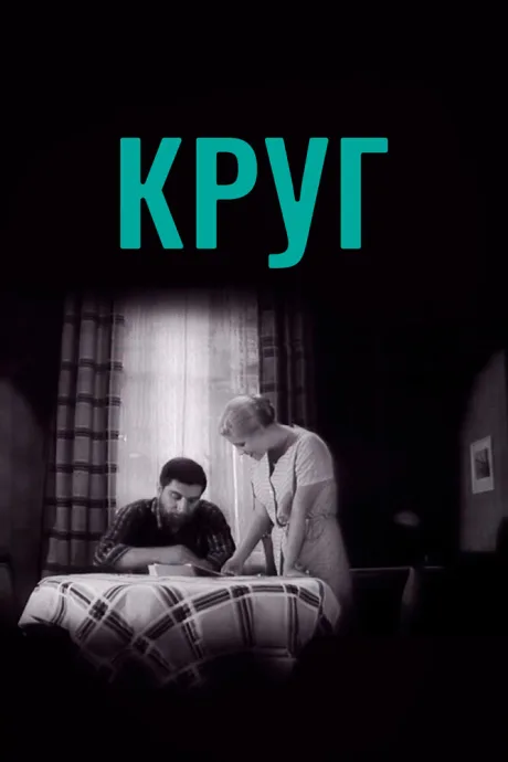 Круг — постер