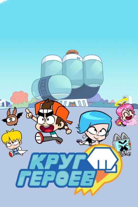Круг героев — постер