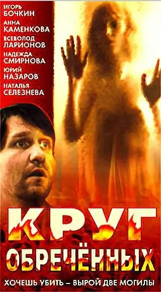 Круг обреченных — постер