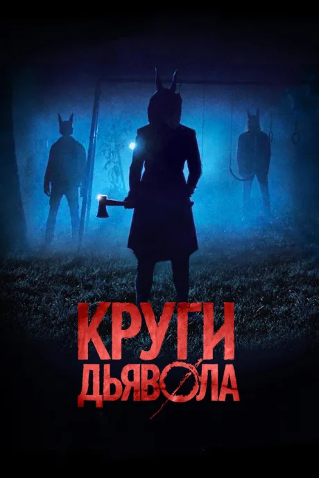 Круги дьявола — постер