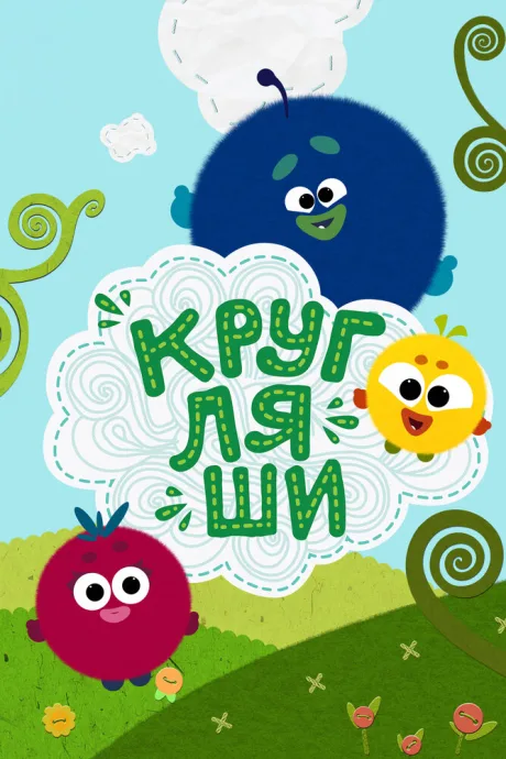 Кругляши — постер