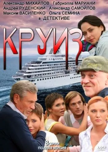 Круиз — постер