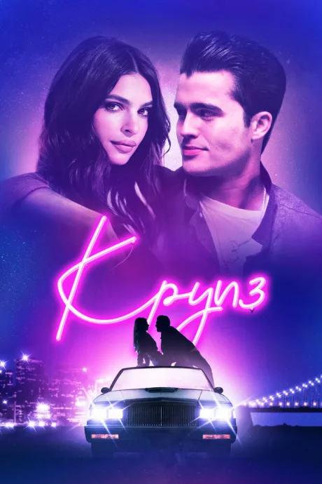 Круиз — постер