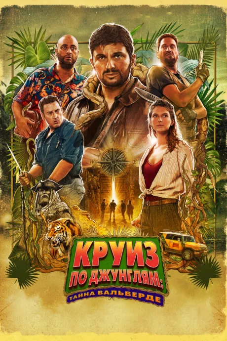 Круиз по джунглям: Тайна Вальверде — постер