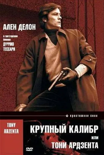Крупный калибр — постер