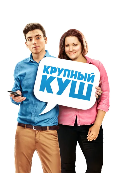 Крупный куш — постер