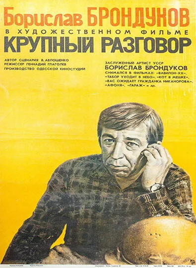Крупный разговор — постер