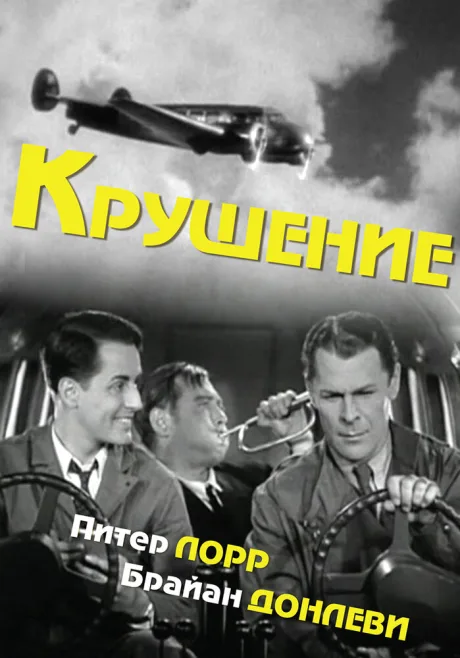 Крушение — постер