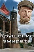 Крушение эмирата — постер