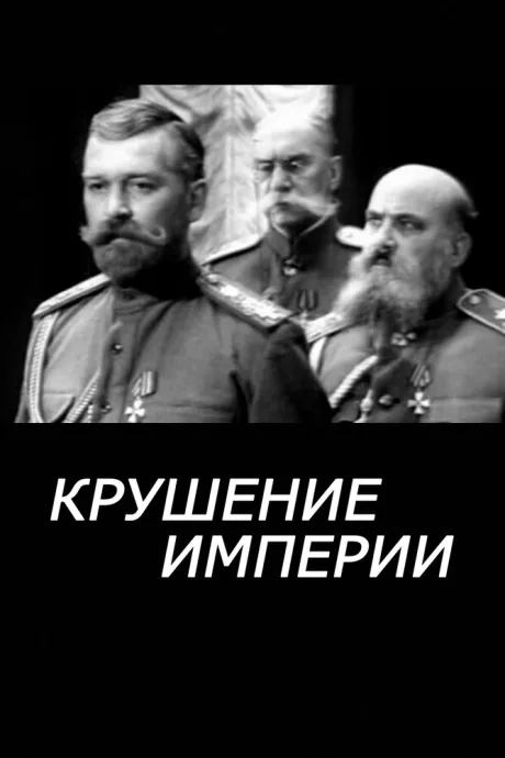 Крушение империи — постер