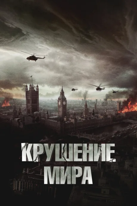 Крушение мира — постер