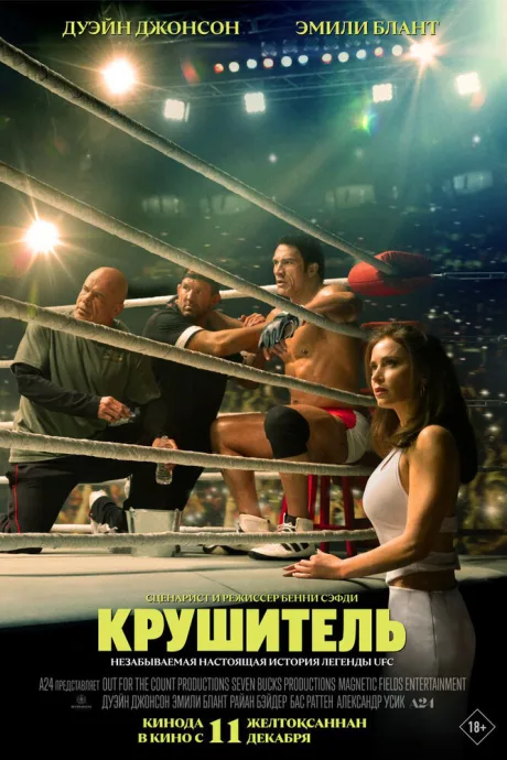 Крушитель — постер
