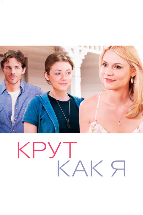 Крут как я — постер