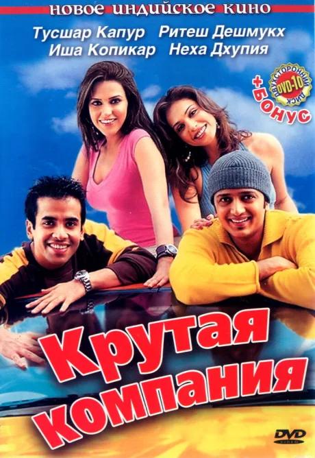 Крутая компания — постер