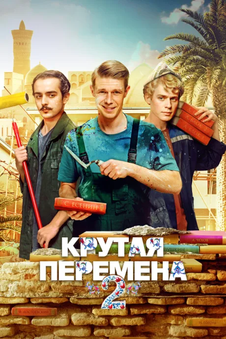 Крутая перемена — постер