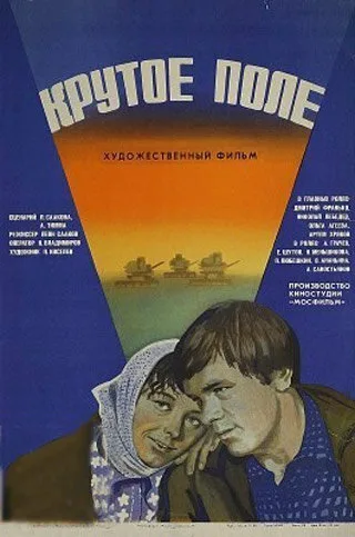 Крутое поле — постер
