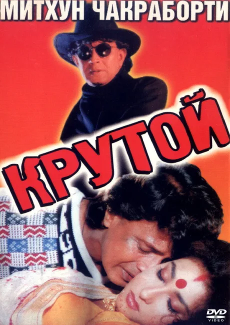 Крутой — постер