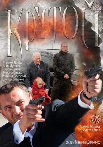 Крутой — постер