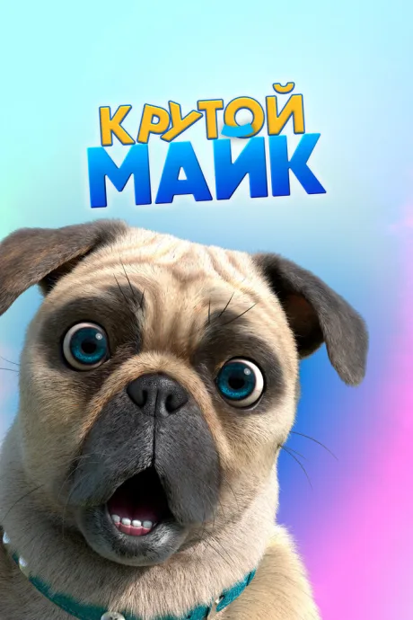 Крутой Майк — постер