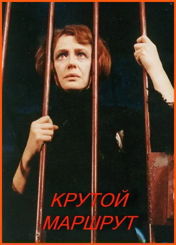 Крутой маршрут — постер