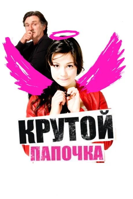 Крутой папочка — постер