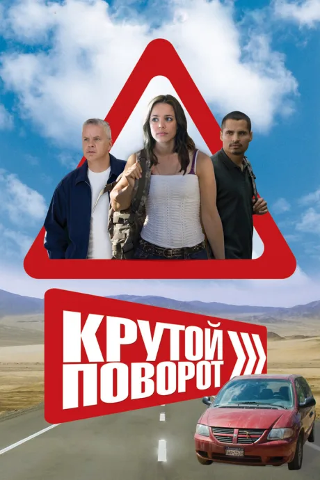 Крутой поворот — постер