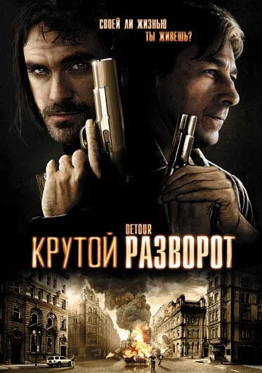 Крутой разворот — постер