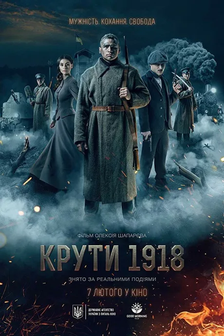 Круты. 1918 — постер