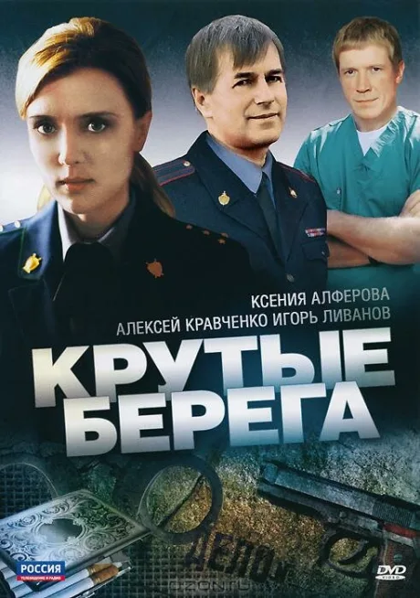 Крутые берега — постер