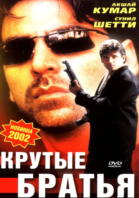 Крутые братья — постер