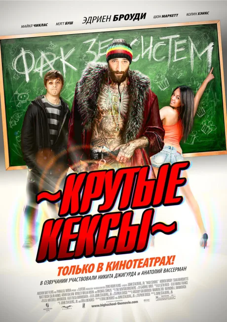 Крутые кексы — постер