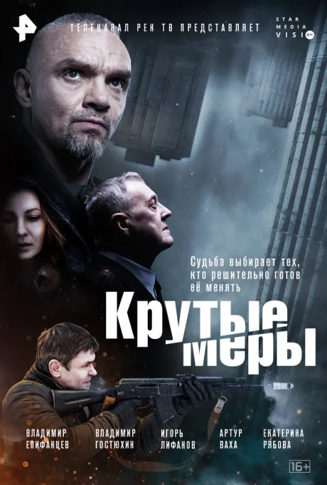 Крутые меры — постер