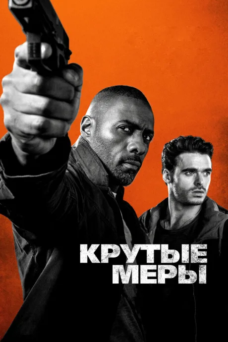 Крутые меры — постер