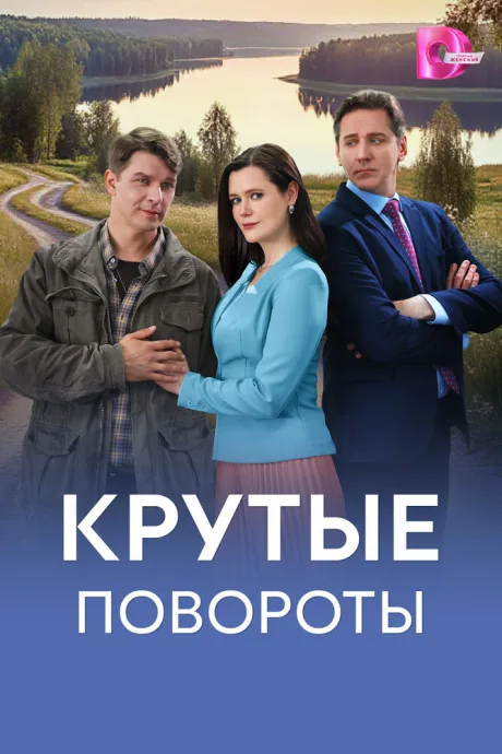 Крутые повороты — постер