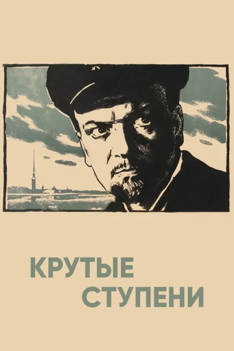 Крутые ступени — постер
