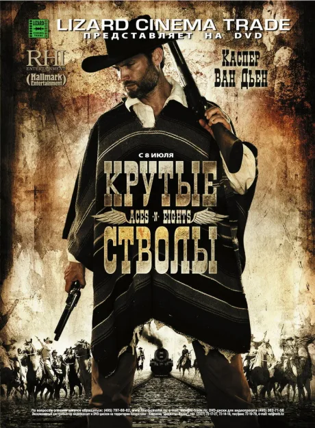 Крутые стволы — постер
